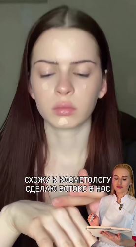 Схожу к косметологу, сделаю ботокс в нос...