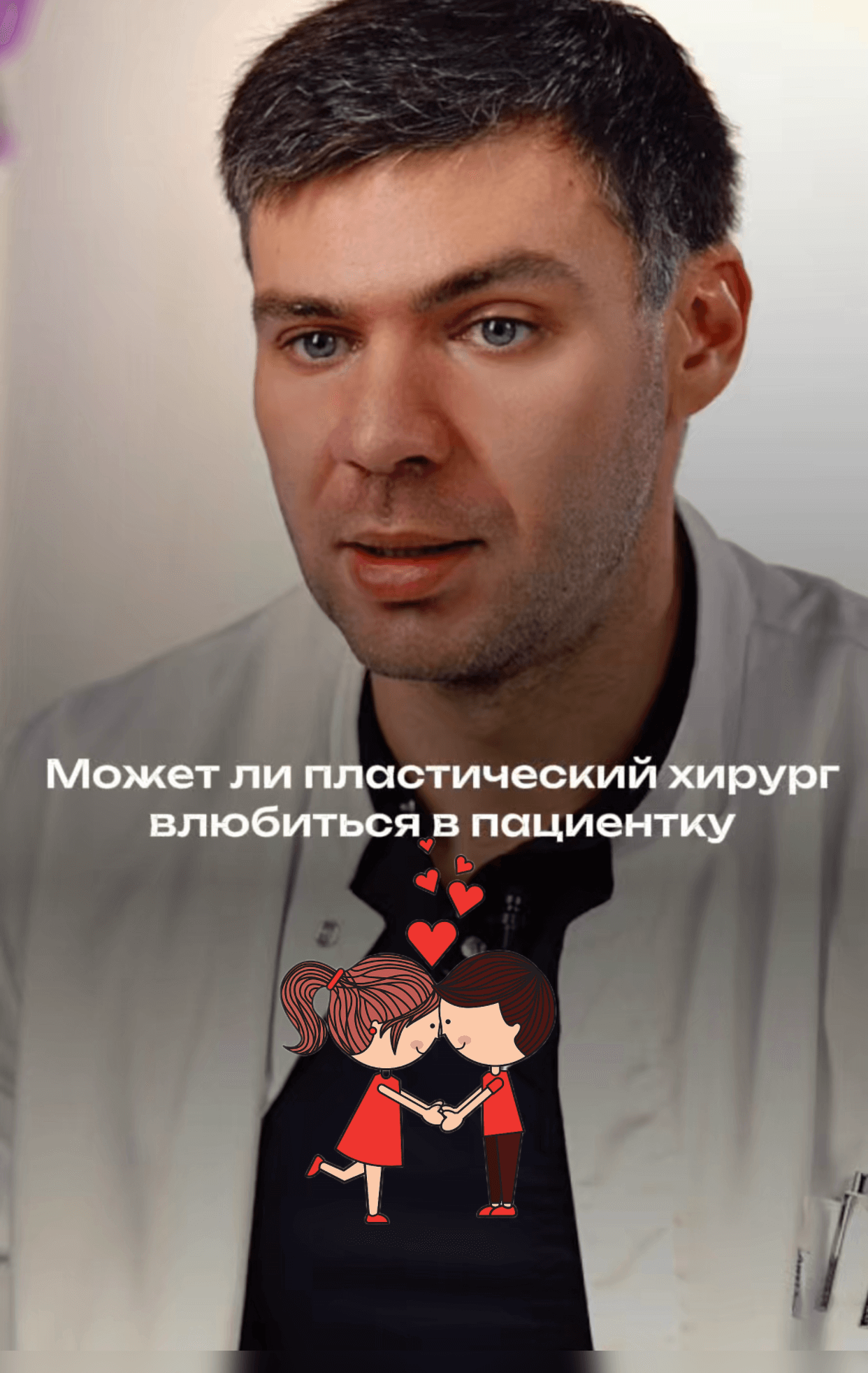 Может ли пластический хирург влюбиться в пациента?