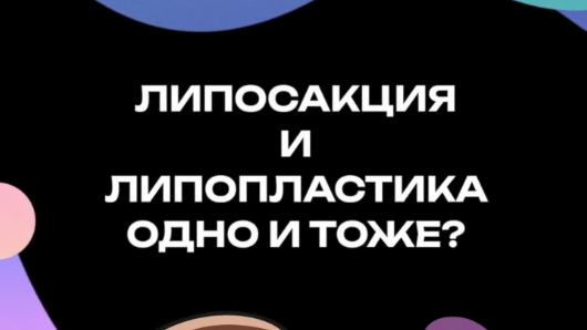 Разница липосакции и липоскульптурирования