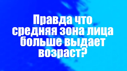 Правда ли, что средняя зона лица больше выдает возраст?
