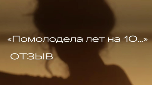 Сделала эндолифтинг у Сергея Александровича.