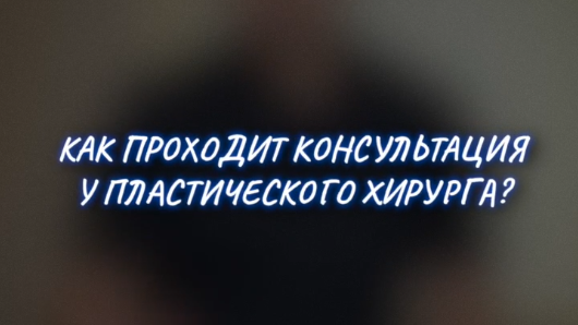 Как проходит консультация