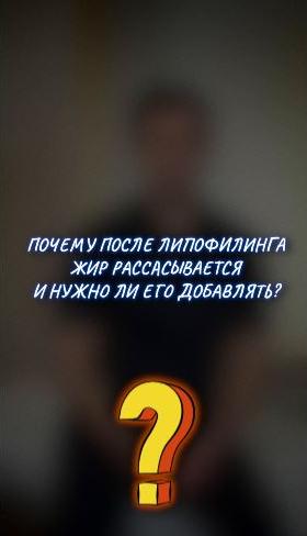 Золотов - Почему после липофилинга жир рассасывается и нужно ли его добавлять
