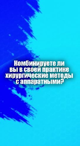 Комбинация хирургических и не хирургических методов. 