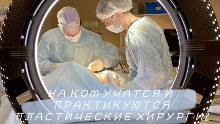 На ком учатся и практикуются пластические хирурги?
