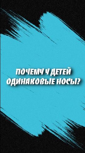 Почему у детей одинаковый нос