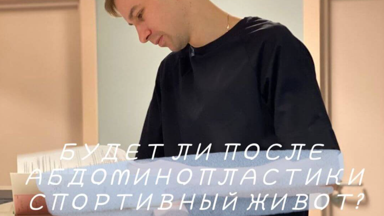 Будет ли спортивный живот после абдоминопластики?