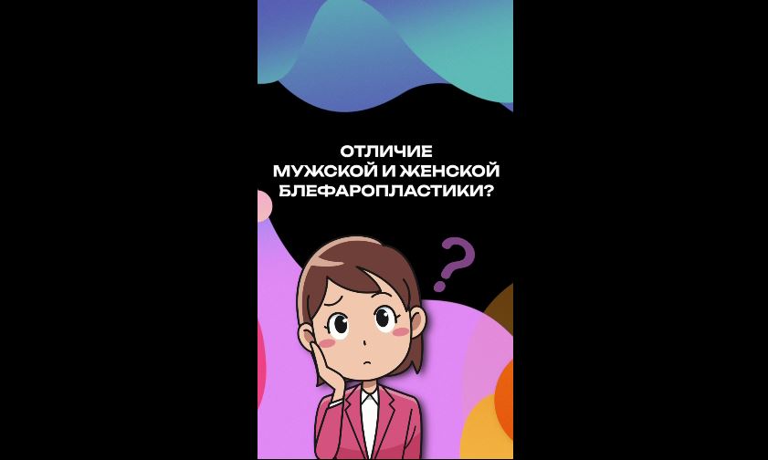 Отличие мужской и женской блефаропластики