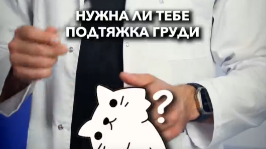 Коротко и без воды - нужна ли тебе подтяжка груди!