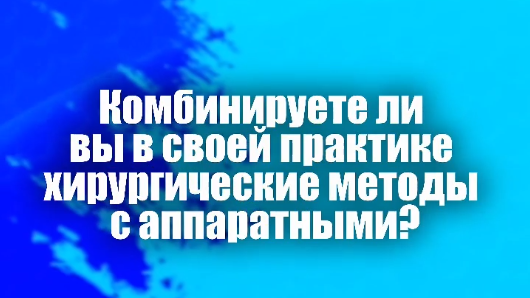 Комбинация хирургических и не хирургических методов. 