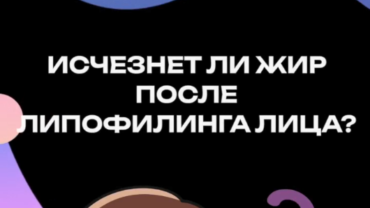 Исчезнет ли жир после липофилинга лица?