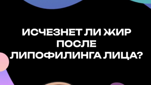 Исчезнет ли жир после липофилинга лица