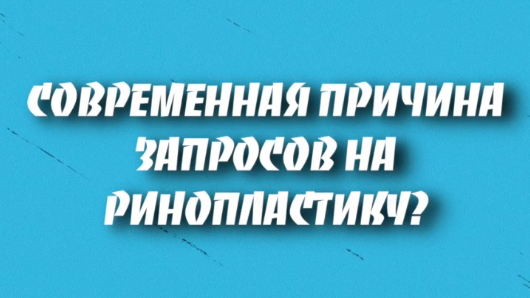 Современная причина запросов на Ринопластику?