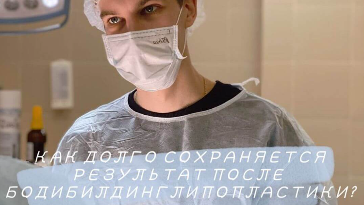 Как долго может сохраняться результат после бодибилдинглипопластики?