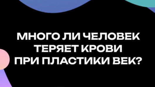 Много ли человек теряет крови при пластике век?