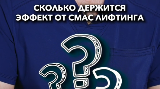 Сколько держится эффект от СМАС лифтинга
