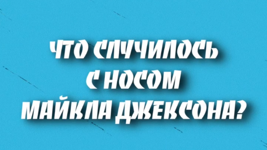 Ринопластика Майкла Джексона