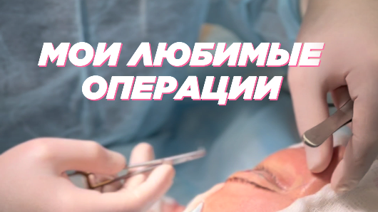 Мои любимые пластические операции - это операции на лица.
