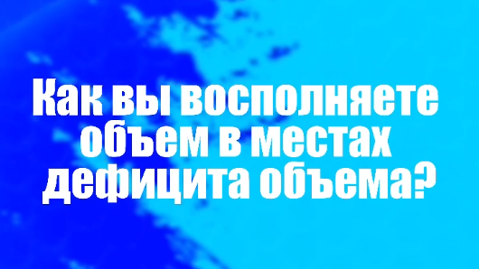 Как восполнить объем в местах дефицита объема?