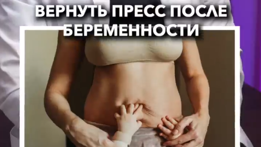 Почему вернуть красивый пресс после беременности бывает так сложно? Ответил в видео!