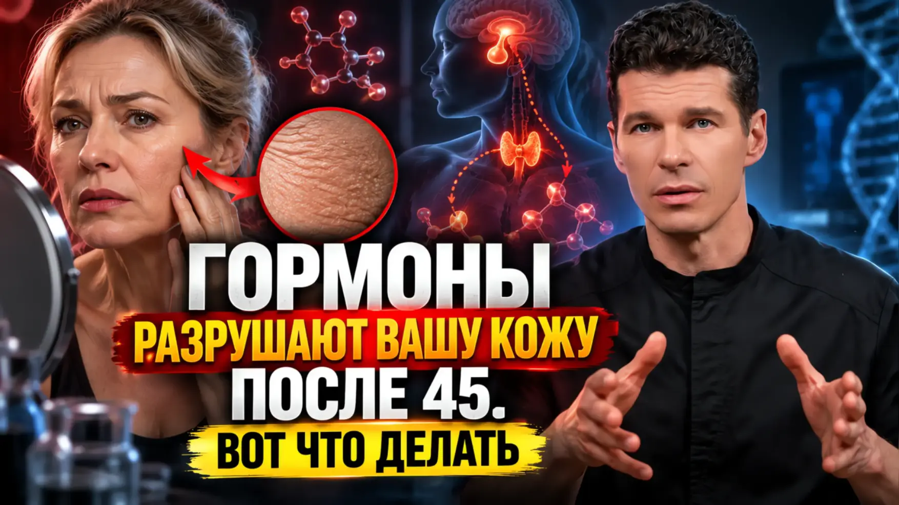 Гормоны разрушают вашу кожу после 45. Вот что делать