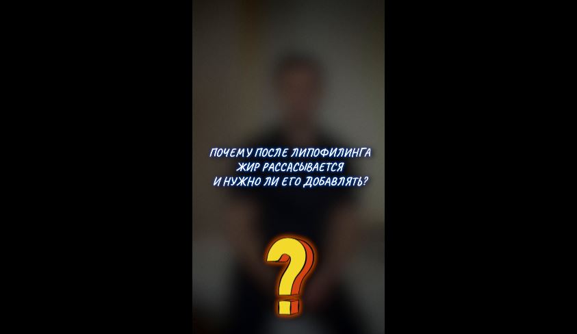 Золотов - Почему после липофилинга жир рассасывается и нужно ли его добавлять_14260