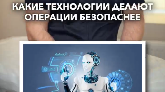 Пластическая хирургия сегодня — это безопасность, основанная на технологиях.