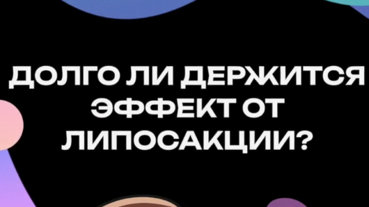 Как долго держится эффект от липосакции - ответил в видео!