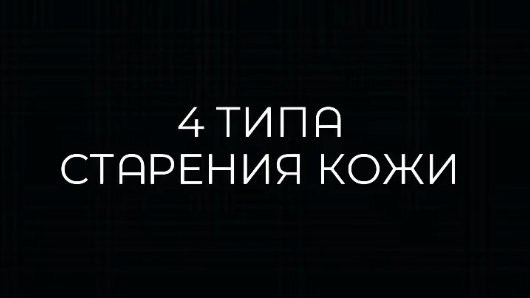 4 типа старения кожи.