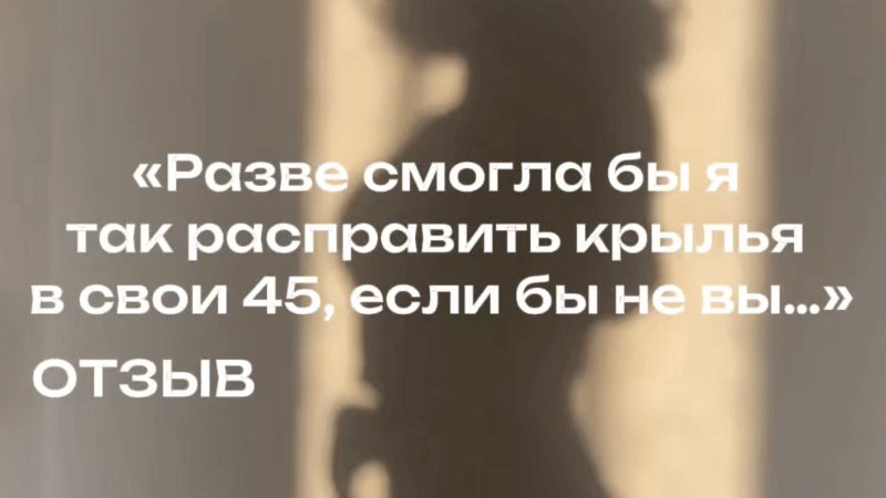 Разве смогла бы я так расправить крылья в свои 45 лет...