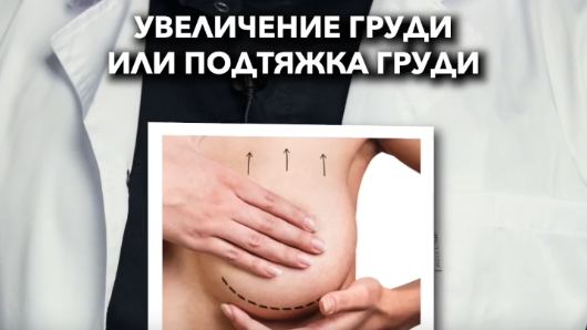 Увеличение груди или подтяжка груди