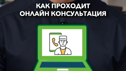 Онлайн консультация