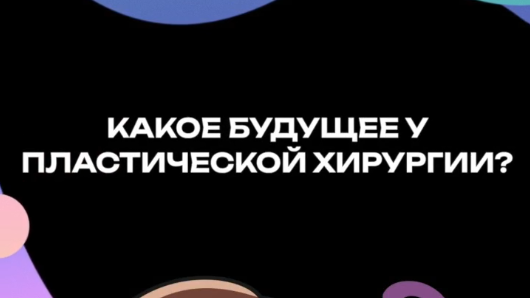 Какое будущее у пластической хирургии