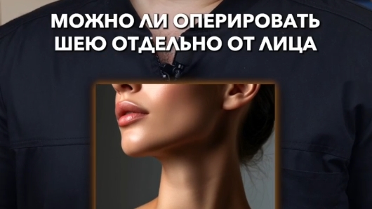 Можно ли оперировать шею отдельно от лица