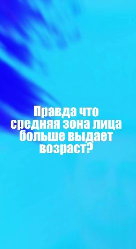 Правда ли, что средняя зона лица больше выдает возраст?