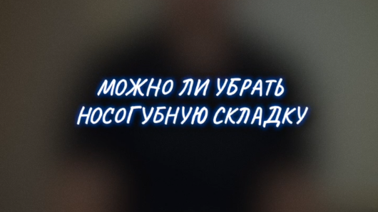 Носогубная складка