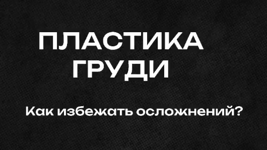 Как избежать осложнений после пластики груди
