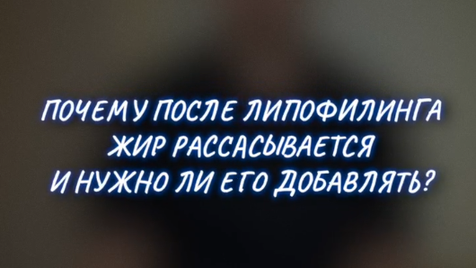 Жир после липофилинга рассасывается. Почему? Нужно ли его добавлять?