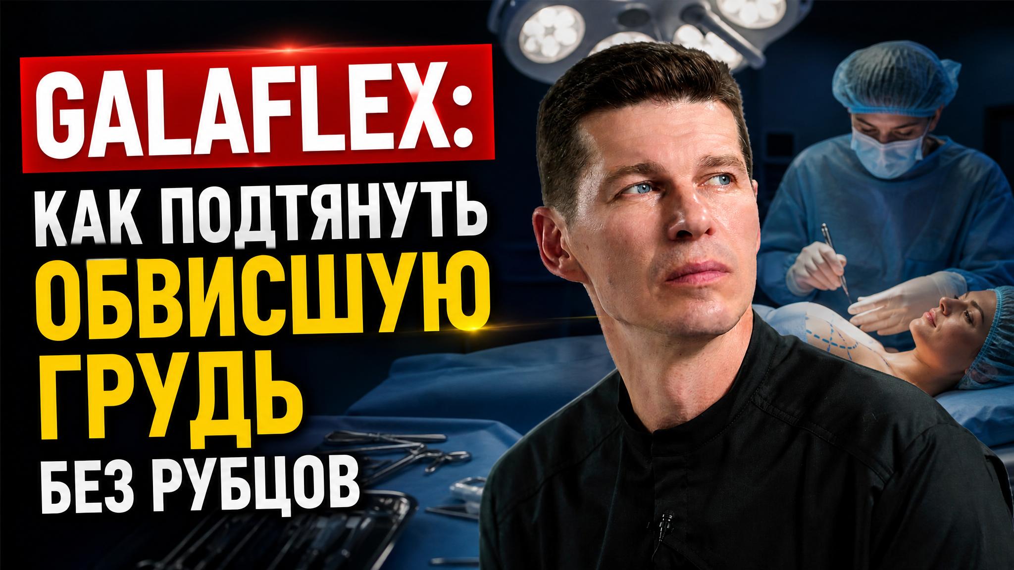 GALAFLEX: Как подтянуть обвисшую грудь без рубцов