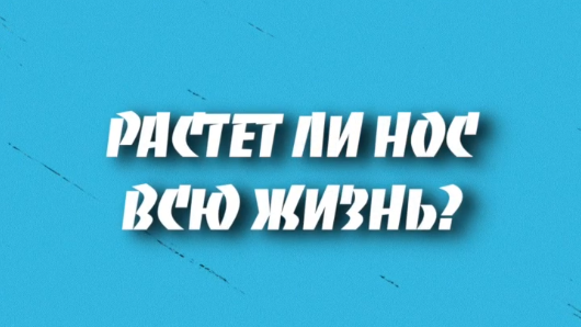 Растет ли нос всю жизнь?