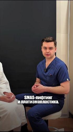 Смас лифтинг и платизмопластика
