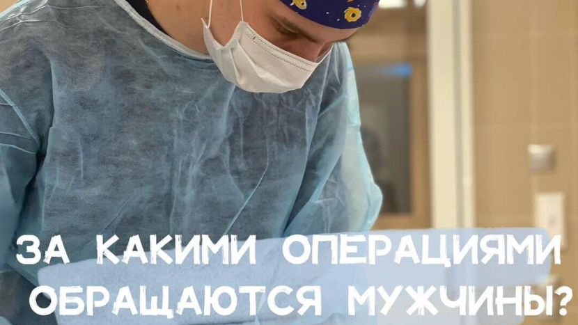 За какими операциями обращаются мужчины?