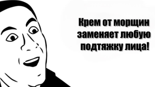 Крем от морщин заменяет любую подтяжку лица!...