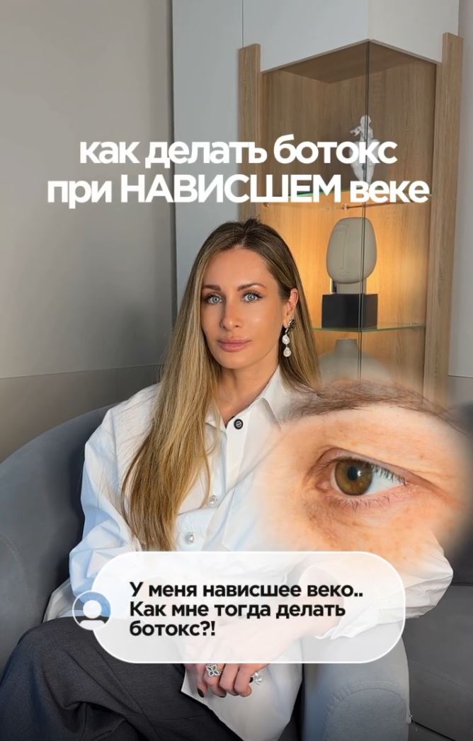 Нависшее веко и ботулинотерапия