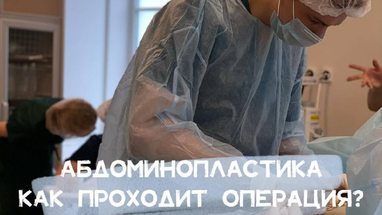 Как проходит операция?