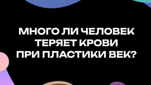Много ли человек теряет крови при пластики век