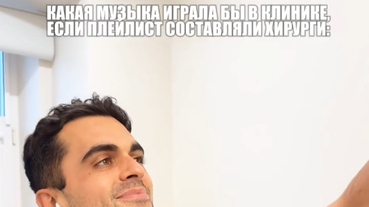 Какая музыка играла бы в клинике, если бы плейлист составляли хирурги.