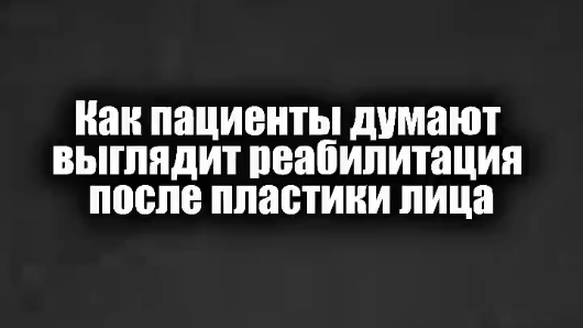 Реабилитация после липосакции подбородка проходит максимально комфортно. 
