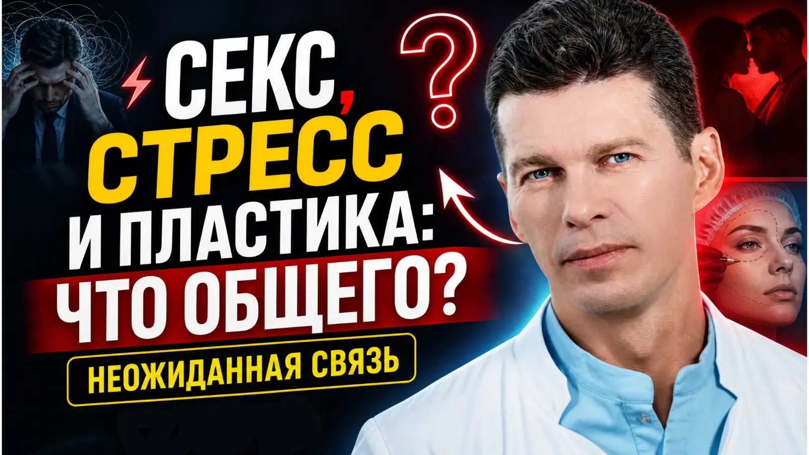 Секс, стресс и пластика. Что общего
