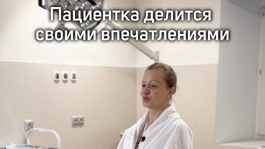 Пациентка делится своими впечатлениями после операции!